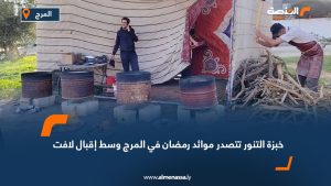 خبزة التنور تتصدر موائد رمضان في المرج وسط إقبال لافت