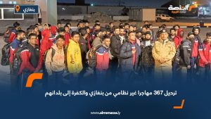 ترحيل 367 مهاجرا غير نظامي من بنغازي والكفرة إلى بلدانهم