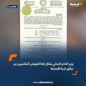 وزير الحكم المحلي يشكل لجنة لتعويض المتضررين من حرائق بلدية الأصابعة