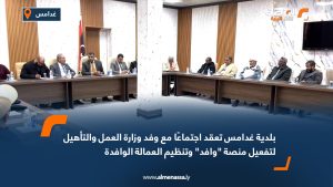 بلدية غدامس تعقد اجتماعًا مع وفد وزارة العمل والتأهيل لتفعيل منصة وافد وتنظيم العمالة الوافدة