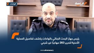 رئيس جهاز البحث الجنائي بالواحات يكشف تفاصيل العملية الأمنية لتحرير 263 مهاجرًا غير شرعي
