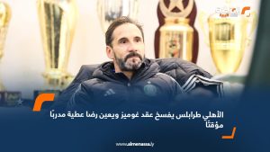 الأهلي طرابلس يفسخ عقد غوميز ويعين رضا عطية مدربًا مؤقتًا