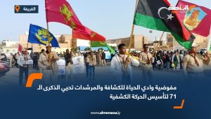 مفوضية وادي الحياة للكشافة والمرشدات تحيي الذكرى الـ 71 لتأسيس الحركة الكشفية