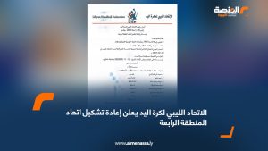 الاتحاد الليبي لكرة اليد يعلن إعادة تشكيل اتحاد المنطقة الرابعة