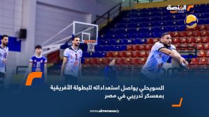 السويحلي يواصل استعداداته للبطولة الأفريقية بمعسكر تدريبي في مصر