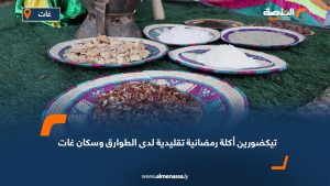 تيكضورين: أكلة رمضانية تقليدية لدى الطوارق وسكان غات