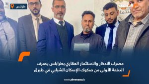 مصرف الادخار والاستثمار العقاري بطرابلس يصرف الدفعة الأولى من صكوك الإسكان الشبابي في طبرق