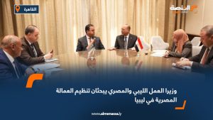 وزيرا العمل الليبي والمصري يبحثان تنظيم العمالة المصرية في ليبيا