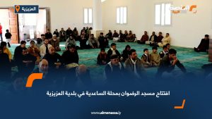 افتتاح مسجد الرضوان بمحلة الساعدية في بلدية العزيزية