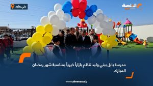 مدرسة بابل ببني وليد تنظم بازاراً خيرياً بمناسبة شهر رمضان المبارك