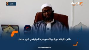 مكتب الأوقاف بجالو يُكثّف برامجه الدينية في شهر رمضان