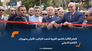 للعام الثالث.. التمور الليبية تحصد التراتيب الأولى في مهرجان القاهرة الدولي
