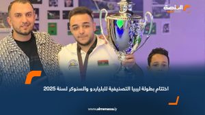اختتام بطولة ليبيا التصنيفية للبلياردو والسنوكر لسنة 2025