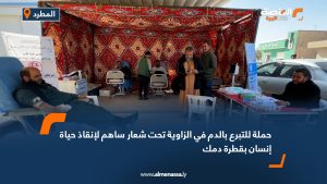 حملة للتبرع بالدم في الزاوية تحت شعار "ساهم لإنقاذ حياة إنسان بقطرة دمك"