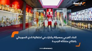 اتحاد الفرعي بمصراتة يشارك في احتفالية نادي السويحلي بافتتاح منشآته الجديدة