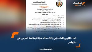 اتحاد الليبي للشطرنج يكلف خالد فرنكة برئاسة الفرعي في طرابلس