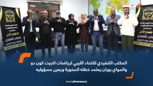 المكتب التنفيذي للاتحاد الليبي لرياضات الجيت كون دو والمواي بوران يعتمد خطته السنوية ويعين مسؤوليه