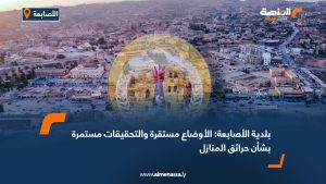 بلدية الأصابعة: الأوضاع مستقرة والتحقيقات مستمرة بشأن حرائق المنازل