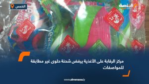 مركز الرقابة على الأغذية يرفض شحنة حلوى غير مطابقة للمواصفات