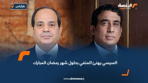 السيسي يهنئ المنفي بحلول شهر رمضان المبارك