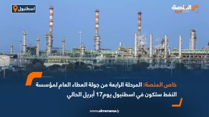 خاص المنصة: المرحلة الرابعة من جولة العطاء العام لمؤسسة النفط ستكون في أسطنبول يوم17 أبريل الحالي