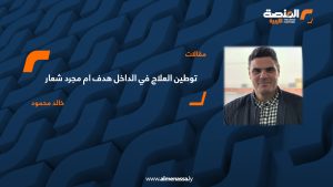 توطين العلاج في الداخل هدف ام مجرد شعار