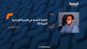 الكتابة النقدية في التجربة الإبداعية الليبية
