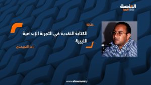 الكتابة النقدية في التجربة الإبداعية الليبية