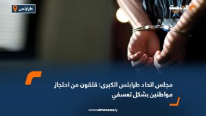 مجلس اتحاد طرابلس الكبرى: قلقون من احتجاز مواطنين بشكل تعسفي