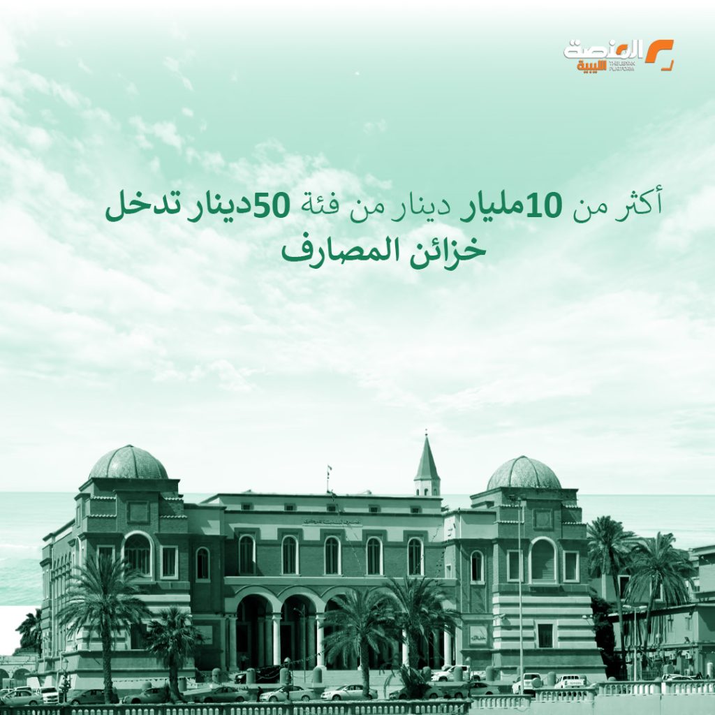 أكثر من 10مليار دينار من فئة 50دينار تدخل خزائن المصارف