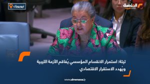 تيتة: استمرار الانقسام المؤسسي يُفاقم الأزمة الليبية ويُهدد الاستقرار الاقتصادي
