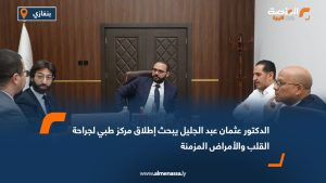 الدكتور عثمان عبد الجليل يبحث إطلاق مركز طبي لجراحة القلب والأمراض المزمنة