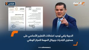 الدبيبة يلغي توحيد امتحانات التعليم الأساسي على مستوى البلديات ويوكل المهمة للمركز الوطني