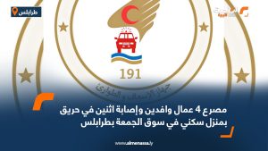 مصرع 4 عمال وافدين وإصابة اثنين في حريق بمنزل سكني في سوق الجمعة بطرابلس