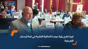 ليبيا تطرح رؤية موحدة للملكية الفكرية في قمة أبيدجان الإفريقية