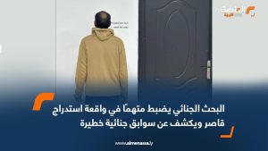 البحث الجنائي يضبط متهمًا في واقعة استدراج قاصر ويكشف عن سوابق جنائية خطيرة