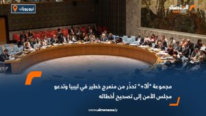 مجموعة "أ3+" تحذّر من منعرج خطير في ليبيا وتدعو مجلس الأمن إلى تصحيح أخطائه