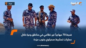 ضبط 70 مهاجراً غير نظامي في مناطق وعرة خلال عمليات تمشيط صحراوي جنوب مزدة