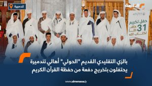 بالزي التقليدي القديم "الحولي" أهالي تندميرة يحتفلون بتخريج دفعة من حفظة القرآن الكريم