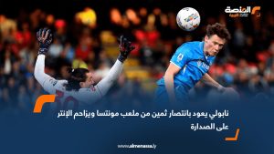 نابولي يعود بانتصار ثمين من ملعب مونتسا ويزاحم الإنتر على الصدارة