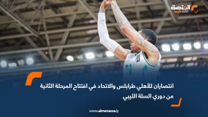 انتصاران للأهلي طرابلس والاتحاد في افتتاح المرحلة الثانية من دوري السلة الليبي