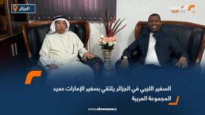 السفير الليبي في الجزائر يلتقي بسفير الإمارات عميد المجموعة العربية