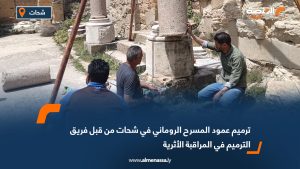 ترميم عمود المسرح الروماني في شحات من قبل فريق الترميم في المراقبة الأثرية