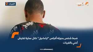 ضبط شخص بحوزته أقراص "ترامادول" خلال عملية تفتيش أمني بالقريات