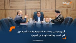 أبوزريبة يلتقي وفد اللجنة التنسيقية والبعثة الأممية حول أمن الحدود ومكافحة الهجرة غير الشرعية