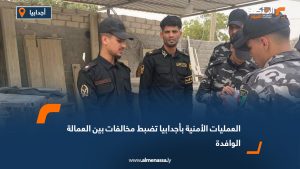العمليات الأمنية بأجدابيا تضبط مخالفات بين العمالة الوافدة