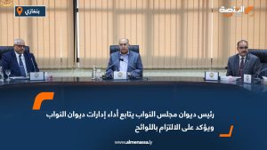 رئيس ديوان مجلس النواب يتابع أداء إدارات ديوان النواب ويؤكد على الالتزام باللوائح