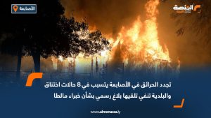 تجدد الحرائق في الأصابعة يتسبب في 8 حالات اختناق والبلدية تنفي تلقيها بلاغ رسمي بشأن خبراء مالطا