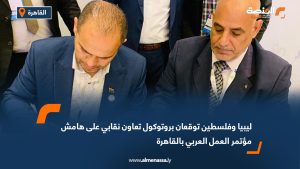 ليبيا وفلسطين توقعان بروتوكول تعاون نقابي على هامش مؤتمر العمل العربي بالقاهرة