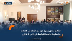 انطلاق منتدى بنغازي حول دور الإعلام في الحملات والمعلومات المضللة وأثرها على الأمن الانتخابي